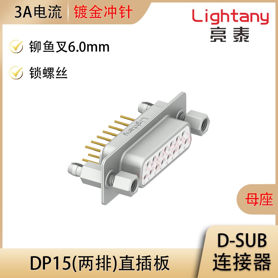 DP15 母 直插板 鉚魚叉6.0 鎖螺絲 沖針