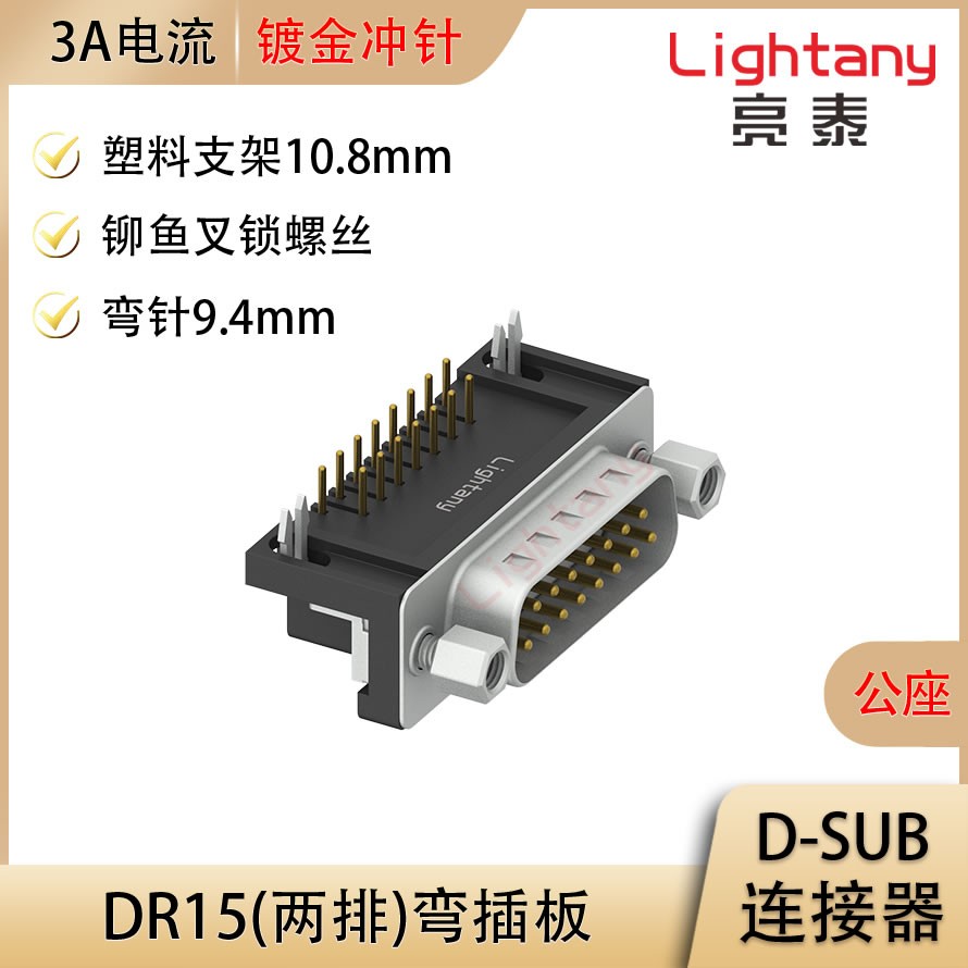 DR15 公 彎插板9.4 塑料支架10.8 鎖螺絲 沖針