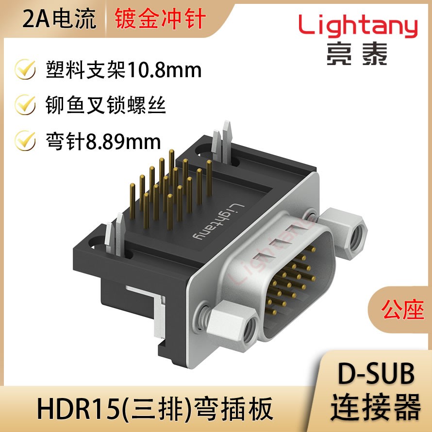 HDR15 公 彎插板8.89 塑料支架10.8 鎖螺絲 沖針