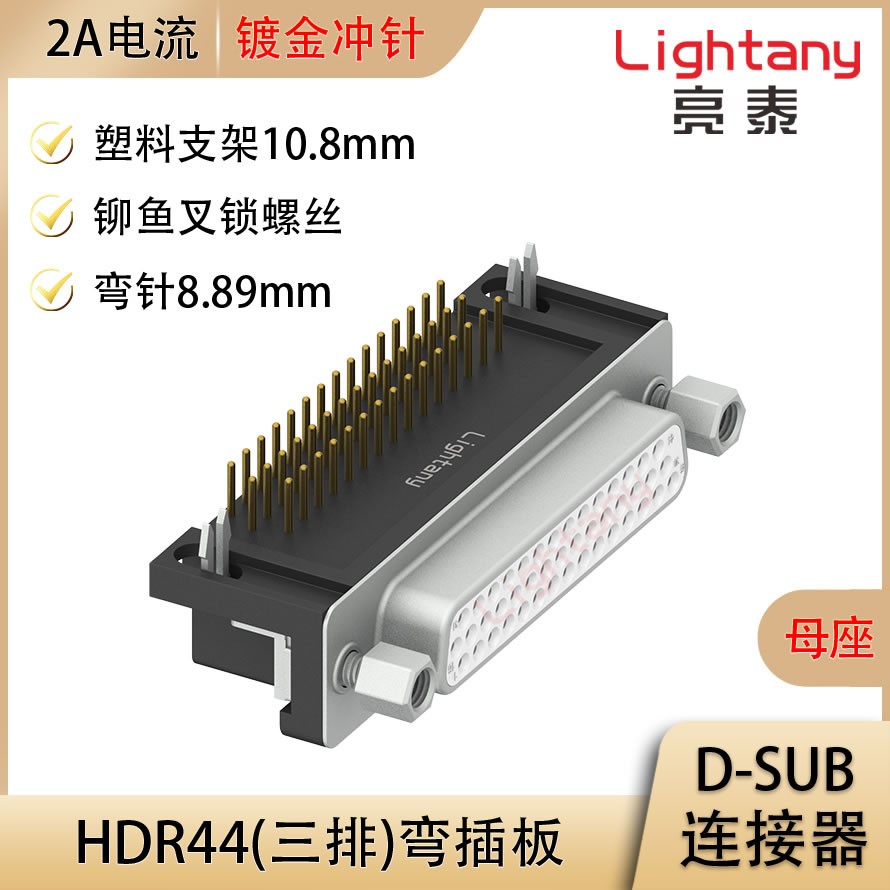 HDR44 母 彎插板8.89 塑料支架10.8 鎖螺絲 沖針